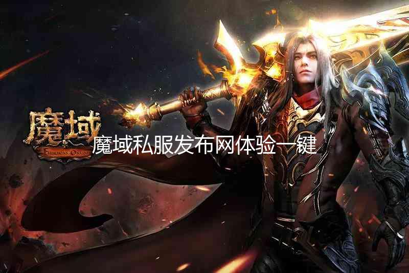 新开魔域私服发布网：探索无限可能的魔幻世界