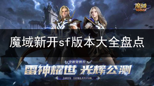 魔域私新开服网页 新开魔域私服发布站带你体验最刺激的魔幻冒险