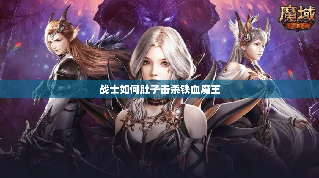 战士如何肚子击杀铁血魔王