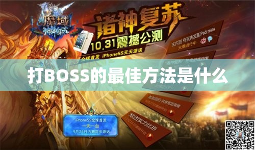 打BOSS的最佳方法是什么