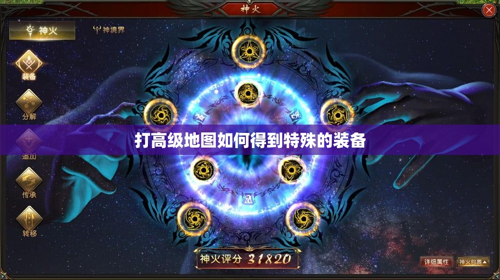 打高级地图如何得到特殊的装备