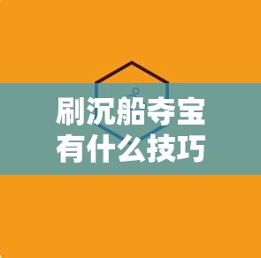 刷沉船夺宝有什么技巧攻略