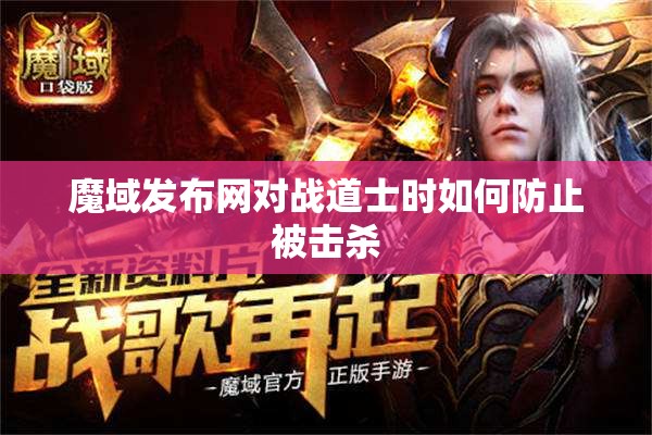 魔域发布网对战道士时如何防止被击杀
