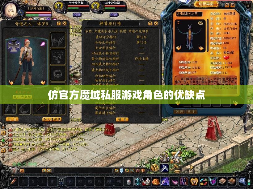 仿官方魔域私服游戏角色的优缺点
