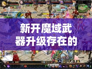 新开魔域武器升级存在的误区