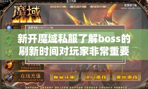 新开魔域私服了解boss的刷新时间对玩家非常重要