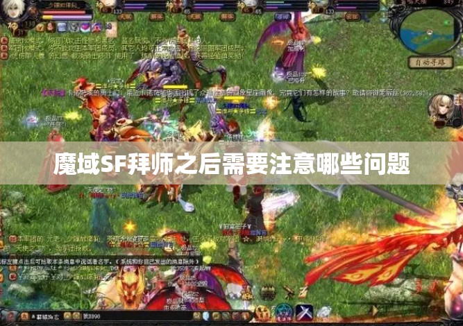 魔域SF拜师之后需要注意哪些问题