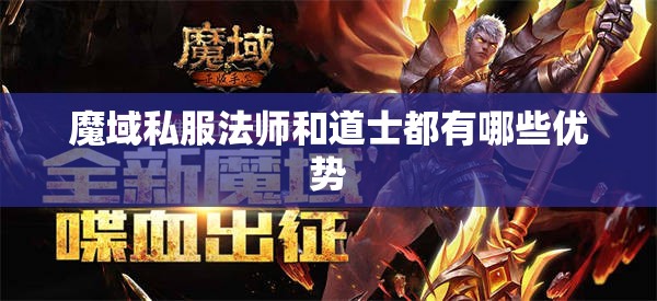 魔域私服法师和道士都有哪些优势