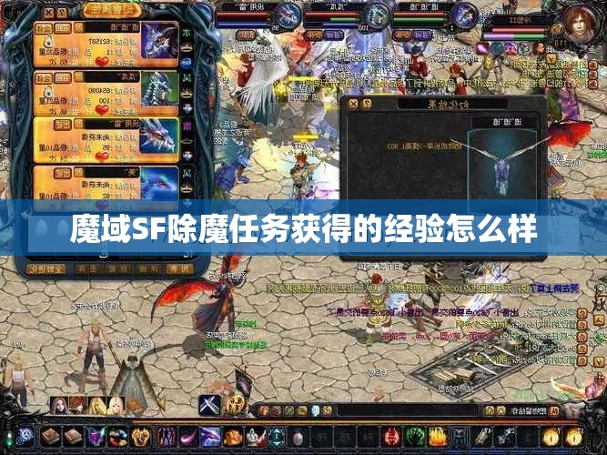 魔域SF除魔任务获得的经验怎么样
