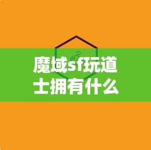 魔域sf玩道士拥有什么特点