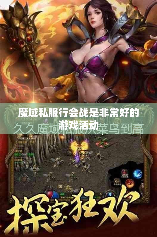 魔域私服行会战是非常好的游戏活动