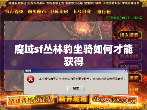 魔域sf丛林豹坐骑如何才能获得