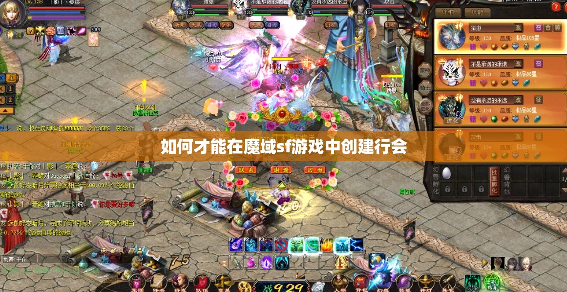 如何才能在魔域sf游戏中创建行会