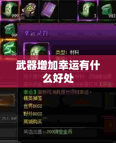武器增加幸运有什么好处