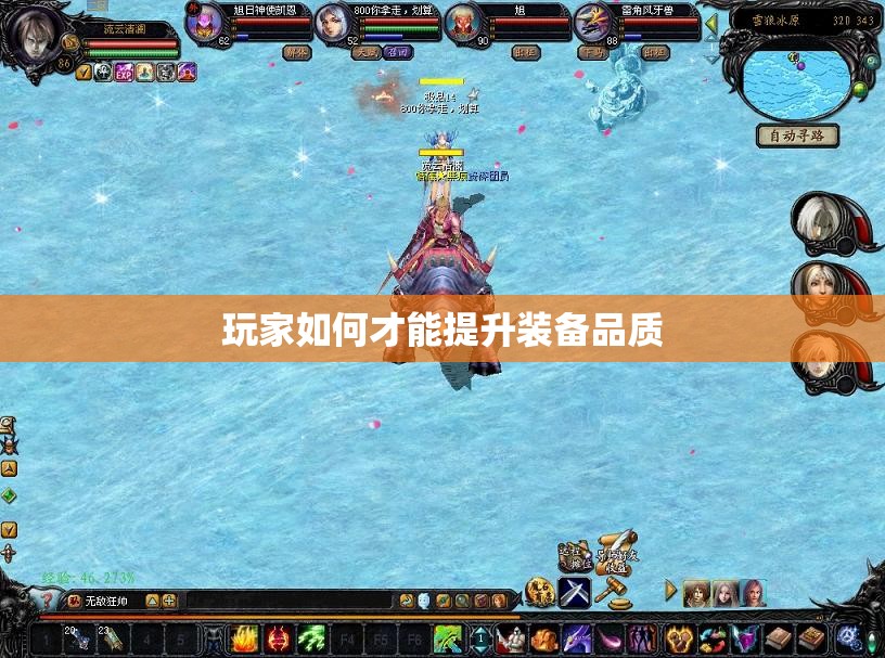 玩家如何才能提升装备品质