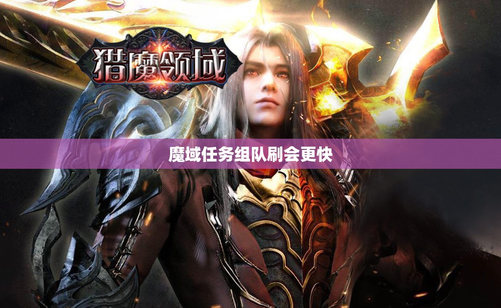 魔域任务组队刷会更快