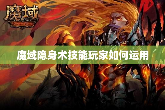 魔域隐身术技能玩家如何运用