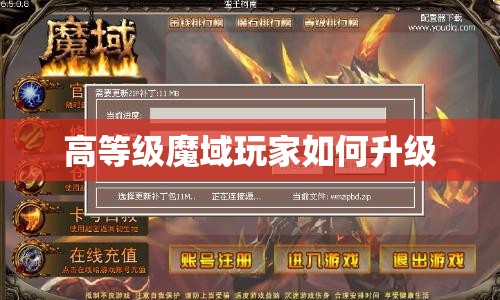 高等级魔域玩家如何升级