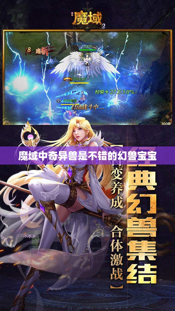 魔域中奇异兽是不错的幻兽宝宝