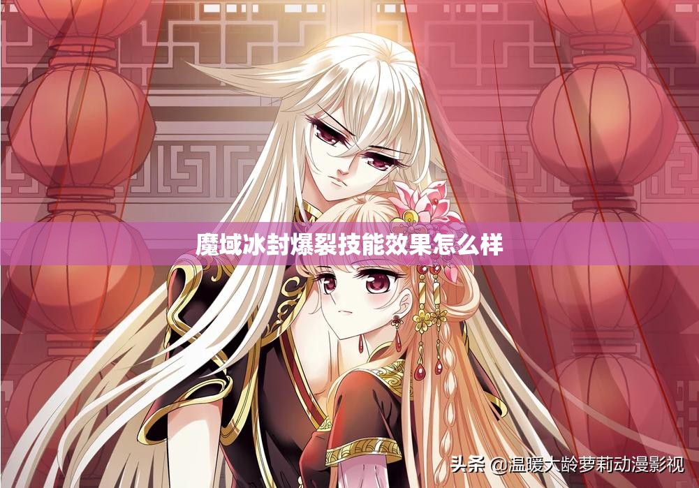魔域冰封爆裂技能效果怎么样