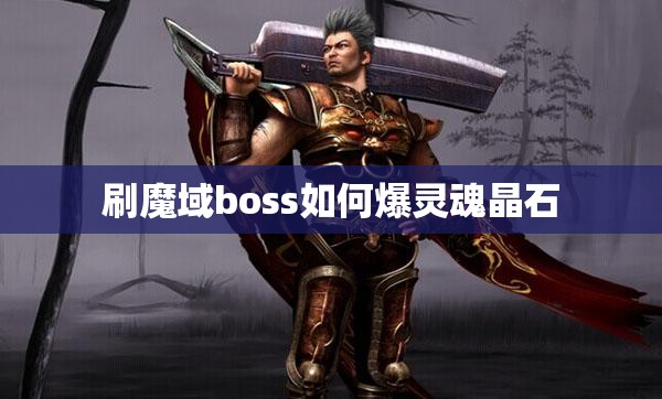 刷魔域boss如何爆灵魂晶石