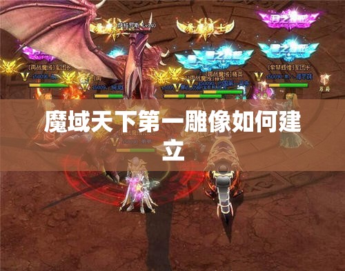 魔域天下第一雕像如何建立