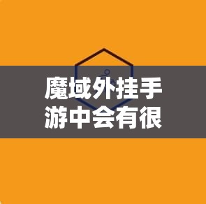 魔域外挂手游中会有很多的副本活动