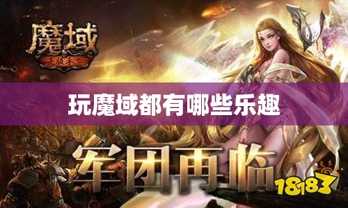 玩魔域都有哪些乐趣