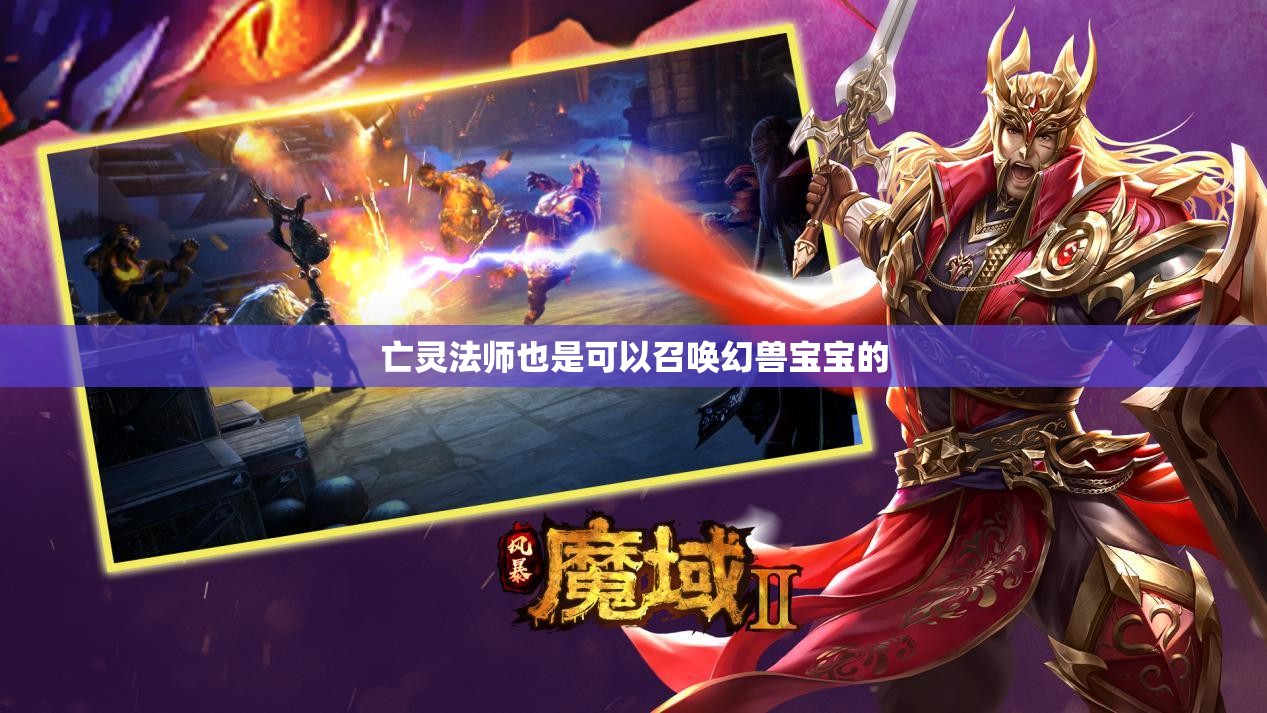 亡灵法师也是可以召唤幻兽宝宝的