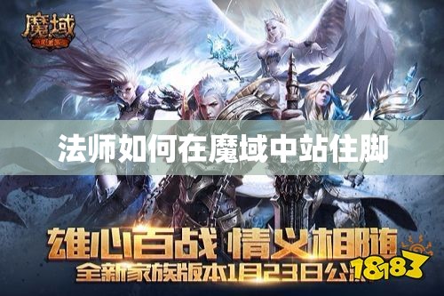 法师如何在魔域中站住脚