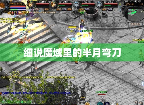 细说魔域里的半月弯刀