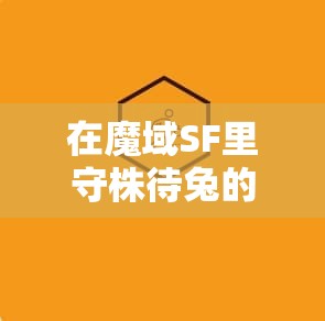 在魔域SF里守株待兔的打法很有效