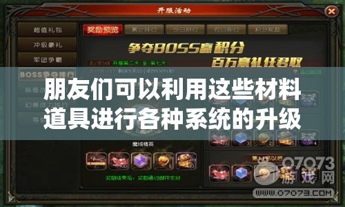 朋友们可以利用这些材料道具进行各种系统的升级