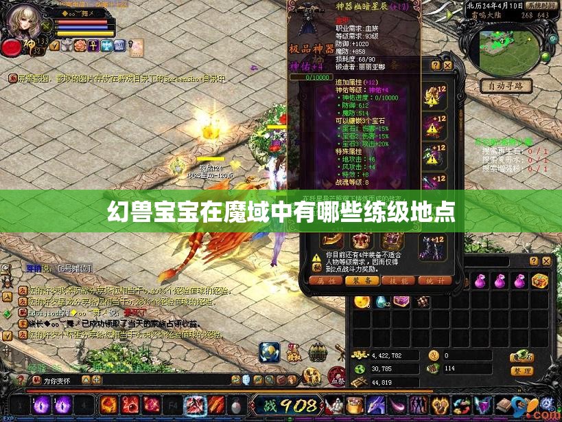 幻兽宝宝在魔域中有哪些练级地点