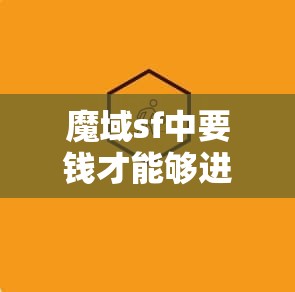 魔域sf中要钱才能够进去的地图