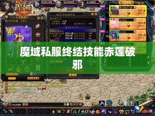 魔域私服终结技能赤莲破邪