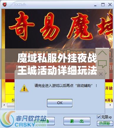 魔域私服外挂夜战王城活动详细玩法