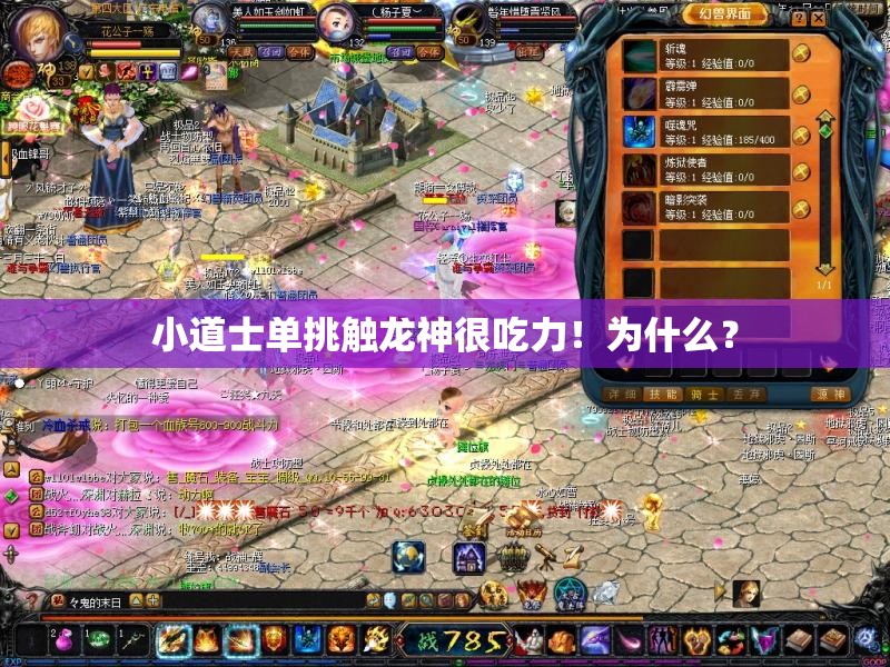 小道士单挑触龙神很吃力！为什么？