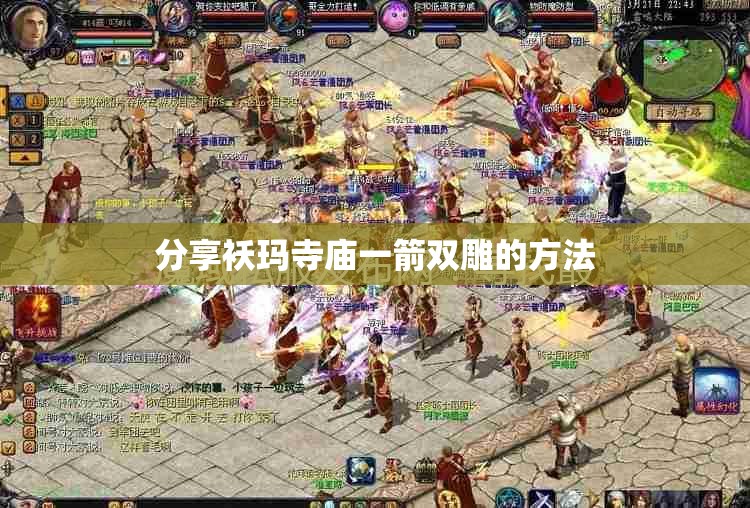 分享袄玛寺庙一箭双雕的方法
