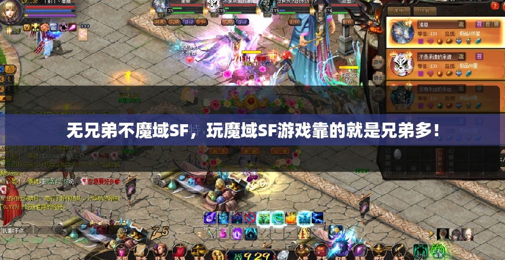 无兄弟不魔域SF，玩魔域SF游戏靠的就是兄弟多！