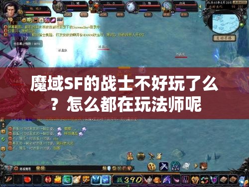 魔域SF的战士不好玩了么？怎么都在玩法师呢
