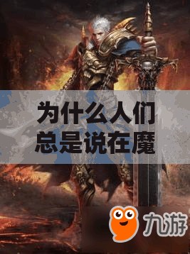 为什么人们总是说在魔域SF里战士这个职业是最费钱的？