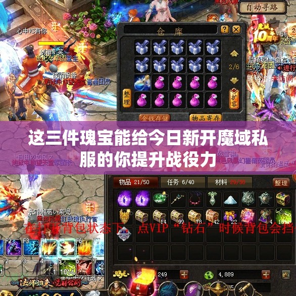 这三件瑰宝能给今日新开魔域私服的你提升战役力
