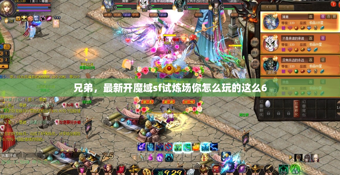 兄弟，最新开魔域sf试炼场你怎么玩的这么6