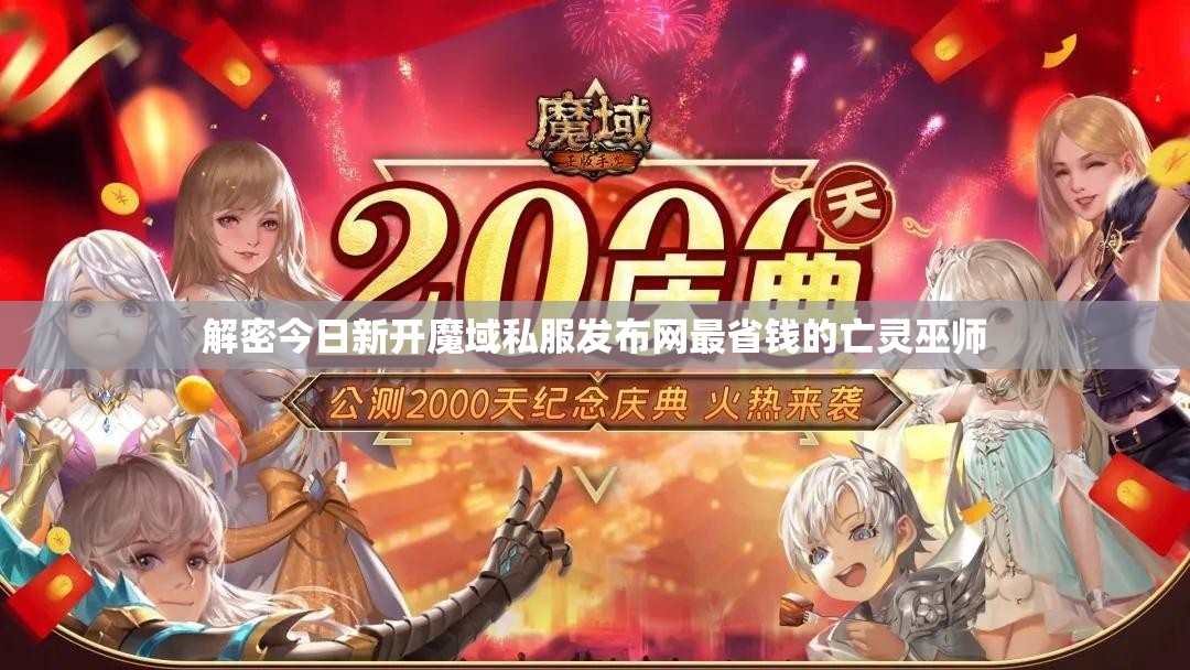 解密今日新开魔域私服发布网最省钱的亡灵巫师