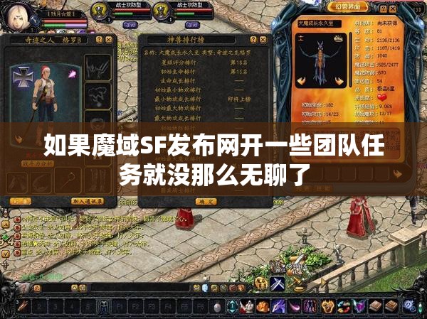 如果魔域SF发布网开一些团队任务就没那么无聊了