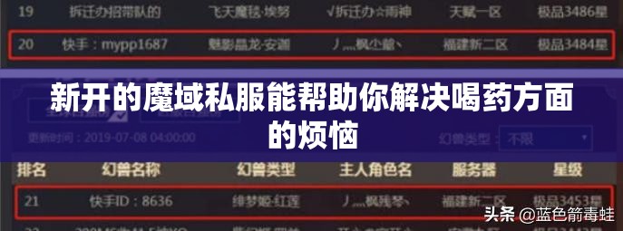 新开的魔域私服能帮助你解决喝药方面的烦恼