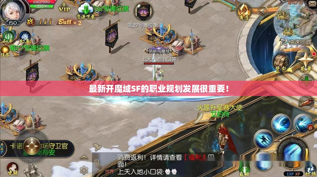 最新开魔域SF的职业规划发展很重要！