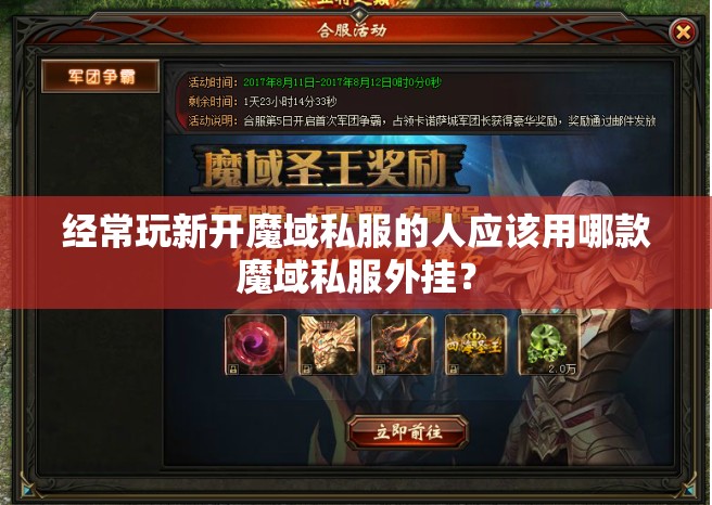 经常玩新开魔域私服的人应该用哪款魔域私服外挂？