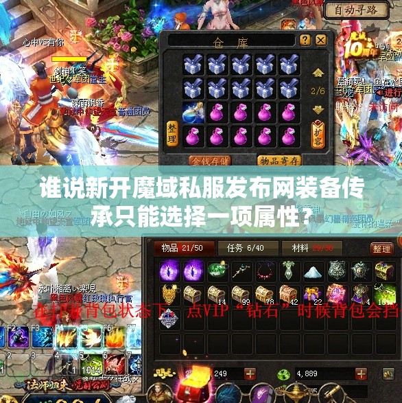谁说新开魔域私服发布网装备传承只能选择一项属性？